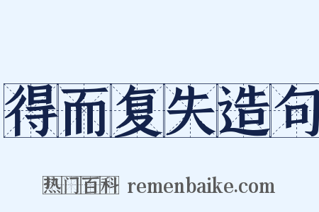 得而复失造句是什么意思的图片